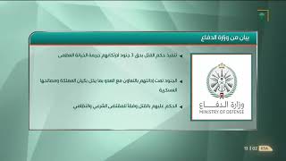 #وزارة_الدفاع: تنفيذ حكم القتل بحق ثلاثة جنود من منسوبي وزارة الدفاع لارتكابهم جريمة #الخيانة_العظمى