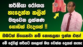 හර්නියා රෝගය හැදෙන්න කලින් මතුවෙන ලක්ෂණ | මේ දේවල් හරියට කලොත් බය වෙන්න දෙයක් නැහැ | D.J. ANTHONY