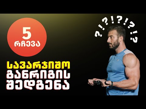 როგორ გადავანაწილოთ ვარჯიშები?