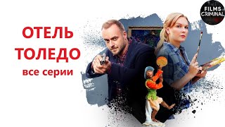 Отель Толедо (2018) Детектив. Все серии Full HD