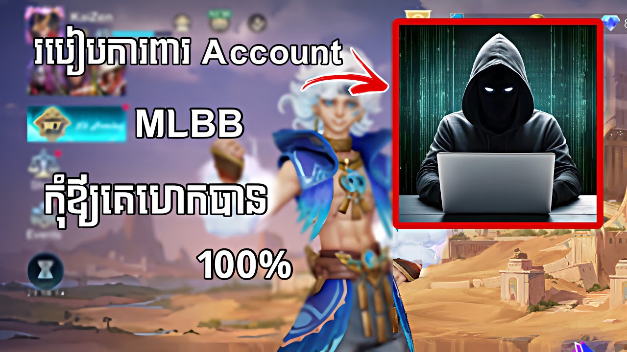 របៀបការពារ Account MLBB កុំឪ្យគេ HACK 2026🤔 | MLBB