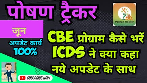 how to fill cbe in poshan tracker app | poshan tracker new update