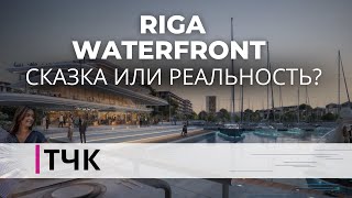 ТЧК. Riga Waterfront – сказка или реальность?