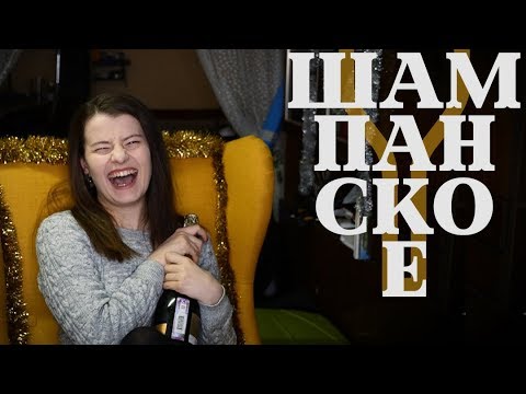 Вопрос: Как подавать шампанское?