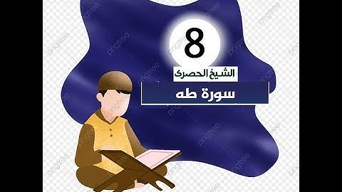 المصحف المعلم للاطفال الشيخ الحصري  سورة   طه الجزء السادس عشر  الوجه(18)