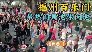 冒着被打的风险真实记录中国·福州群众生活的多姿多彩我说多好没用咱眼见为实  Chinese way of life fuzhou fujian