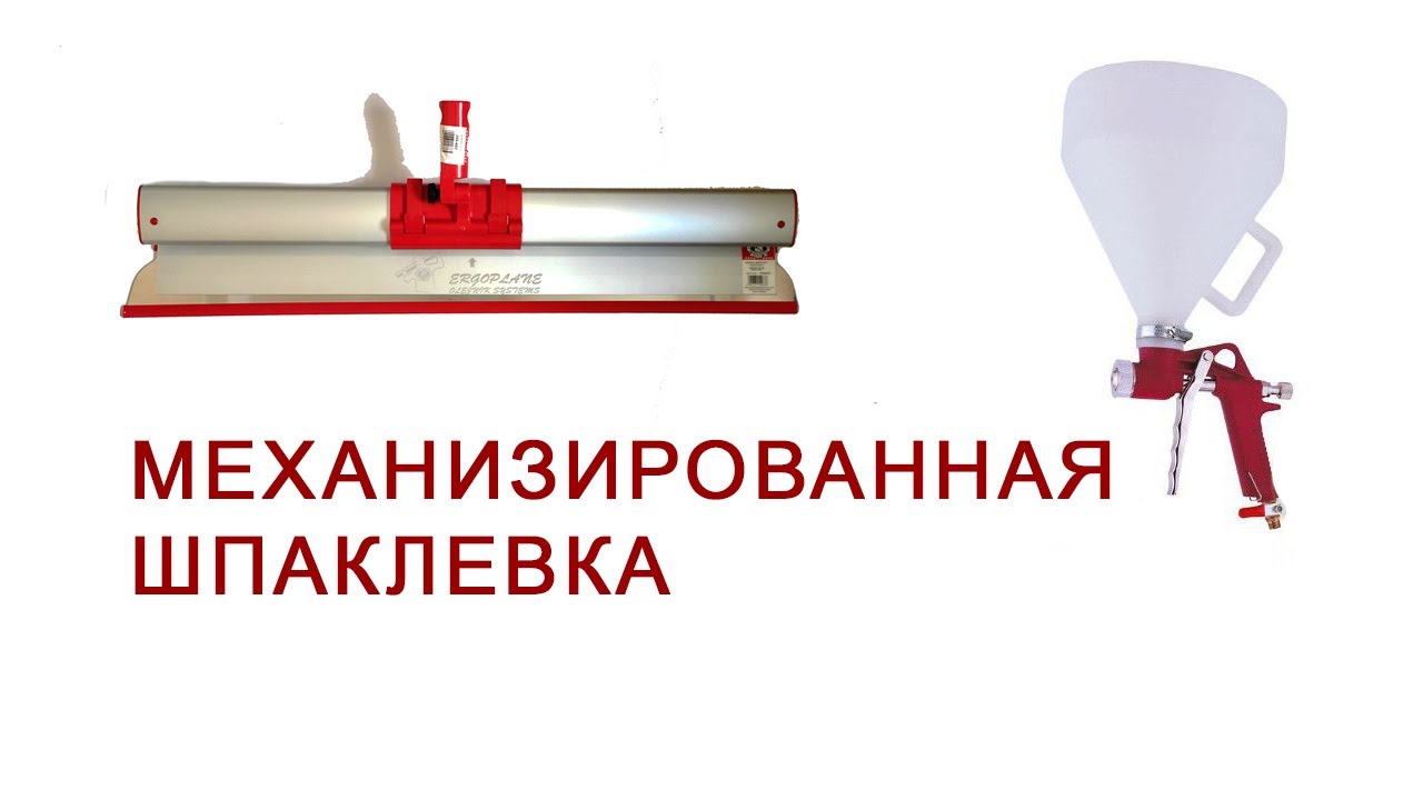 Механизированная шпаклевка стен - YouTube