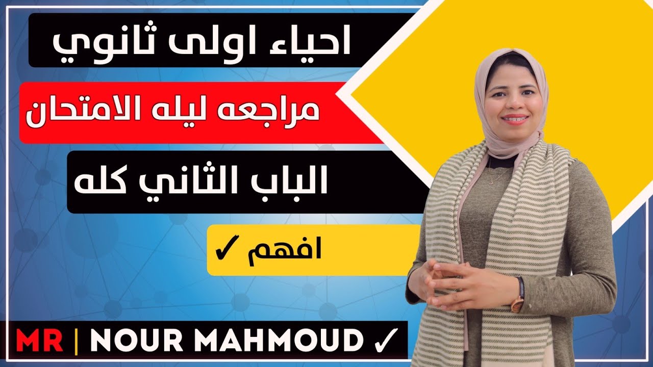 احياء الصف الاول الثانوي | مراجعه ليله الامتحان | الباب الثاني كله | منهج الاحياء في جيبك