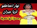 اختطاف ثريا جبران وحلق شعرها: قصة صادمة من ذاكرة الفن المغربي !! ما علاقة إدريس البصري بذلك؟؟
