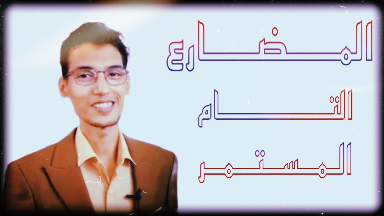 زمن المضارع التام المستمر - present perfect continuous | الأستاذ محمد الركابي