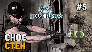 House Flipper #5 Снос стен