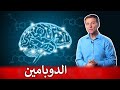 الدوبامين في الدماغ | ماهو وكيف نزيده لتحسين المزاج والحيوية