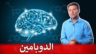 الدوبامين في الدماغ | ماهو وكيف نزيده لتحسين المزاج والحيوية