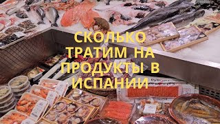 Покупаю продукты в Испании. Иду в три главных супермаркета и показываю цены #испания