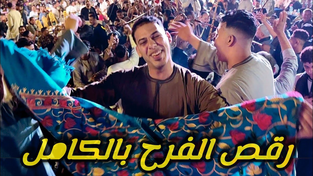 اجمـل رقـص جماعي روعـه من افـراح فيلا سعودي بالـوراق القاهـره  فنان الصعيد الريس شحات البنجاوي 2026
