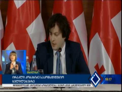 ირაკლი კობახიძე  საკონსტიტუციო  ცვლილებებზე