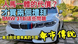 BMW 318i真的好開，但車主才兩個禮拜就感受到GLC300妥善 ... 