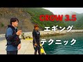 【テスター解説】CROW3.5の使い方【エギング】