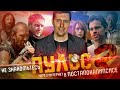 ТРЕШ ОБЗОР фильма ПУЛЬС 3 [финал]