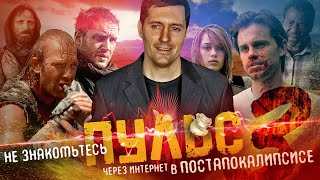 Треш Обзор Фильма Пульс 3 [Девочка В Постапокалипсисе Ищет Мальчика]