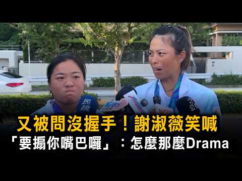 Asked about not shaking hands again! Su-wei Hsieh jokes "I'm gonna slap you": Why so drama?