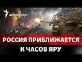 Новая волна атак под Бахмутом: Россия готовится штурмовать Часов Яр | Радио Донбасс Реалии