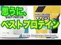 【オススメ！】プロテインでお悩みの方必見！私がチョイスしたプロテインコンビネーションは、、こちらです！続けられますよ！