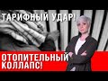 Осенью можем остаться без отопления! Отопительный сезон под угрозой срыва!