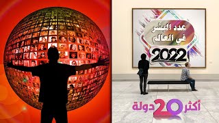 أكثر 20 دولة في العالم من حيث عدد السكان 2022