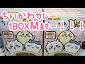 ちいかわカレー1BOX開封！シールはコンプできるのか！？【ナガノ】【丸美屋】