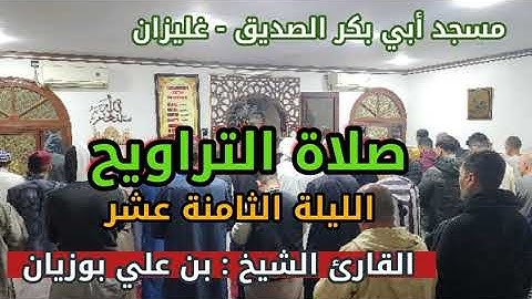 سحر التراويح بمسجد أبي بكر الصديق القارئ الشيخ بن علي بوزيان الليلة 18