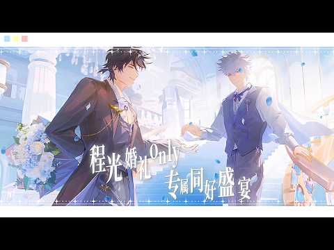 Cheng Guang Wedding Only | Ticketing Preview PV is Live 【时光代理人 | LinkClick】