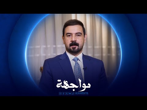 مواجهة احمد الاسدي وزير العمل والشؤون الاجتماعية