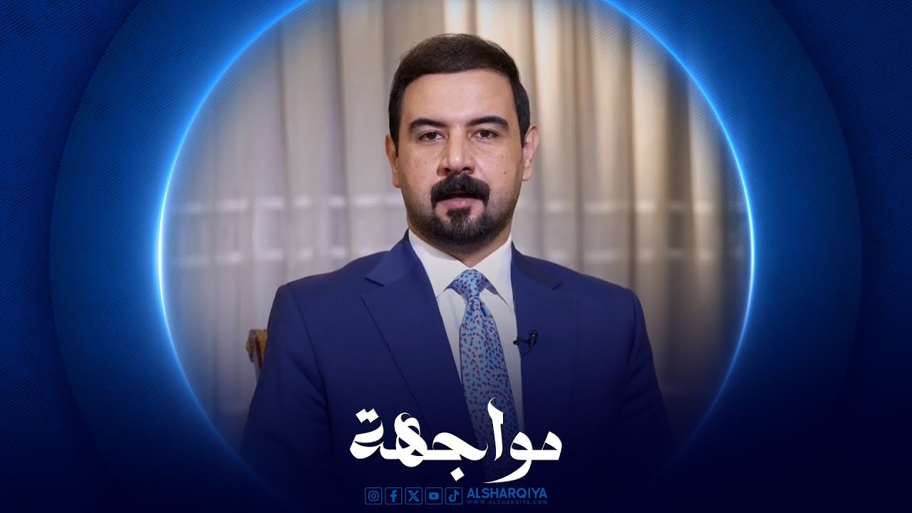 مواجهة | احمد الاسدي - وزير العمل والشؤون الاجتماعية