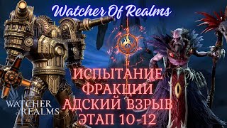 HAM Watcher Of Realms Испытание фракции Адский Взрыв 10-12 этап
