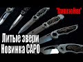 Литые звери. Новая линейка складных от "САРО" на выставке Клинок на Неве.