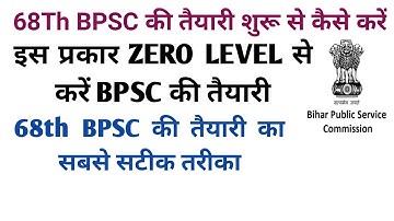 68वी bpsc की तैयारी कैसे करें।68th bpsc ki taiyari kaise karen।how to prepare for 68th bpsc।