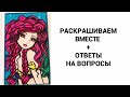 РАСКРАШИВАЕМ ВМЕСТЕ| ОТВЕЧАЮ НА ВОПРОСЫ| РАСКРАСКИ АНТИСТРЕСС