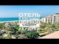 Отель St Regis Saadiyat|Остров Садият Абу Даби|Куда поехать отдыхать в ОАЭ