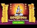 Popular Film Songs Of Lord Shiva | Video Songs Jukebox