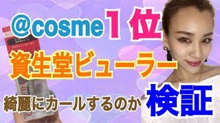 @cosme１位☆資生堂のビューラーは綺麗にカールするのか！検証してみた！