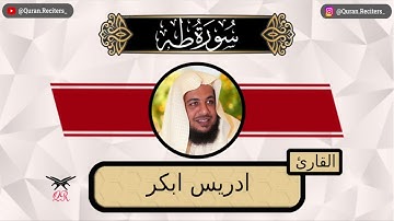 ادريس ابكر | سورة طه كامله | رمضان ١٤٤٤