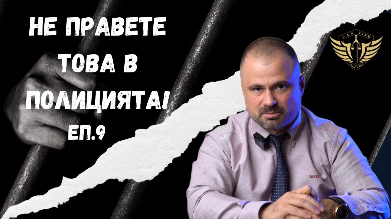 Адвокат - не правете това в полицията