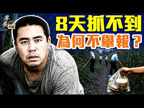 夏付剛搜捕第8天：玉米地都砍了，為何還有人不願舉報？網民翻出「呼蘭大俠」，官民情緒徹底變了？#早安中國 精華版 08.08.2026
