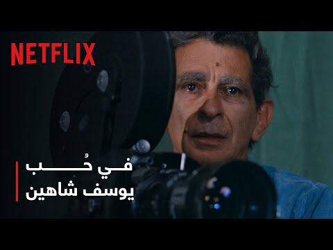 نتفليكس في ح ب يوسف شاهين