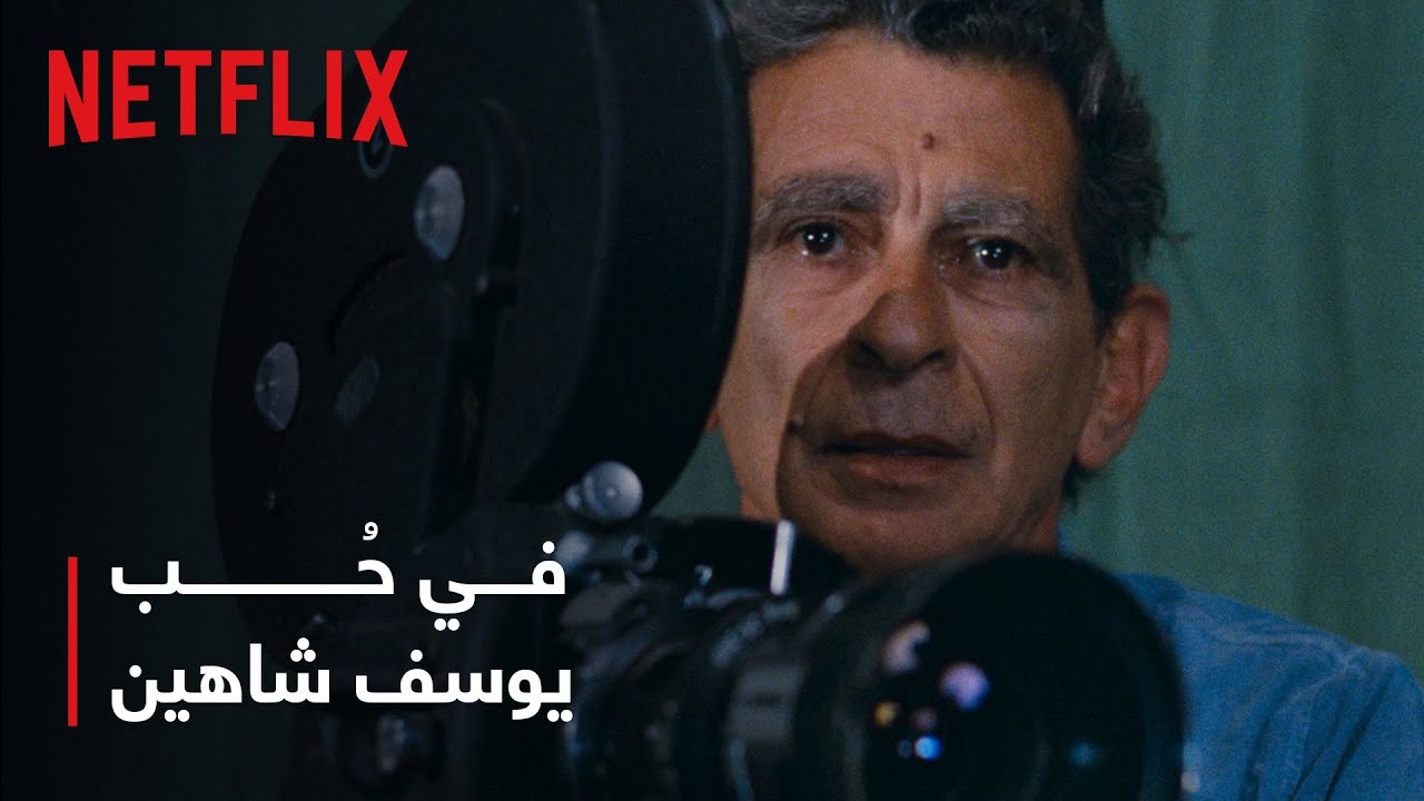 نتفليكس | في حُب يوسف شاهين