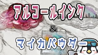 【ハンドメイド】レジンの勉強　アルコールインクとマイカパウダー使って色々やってみるよ
