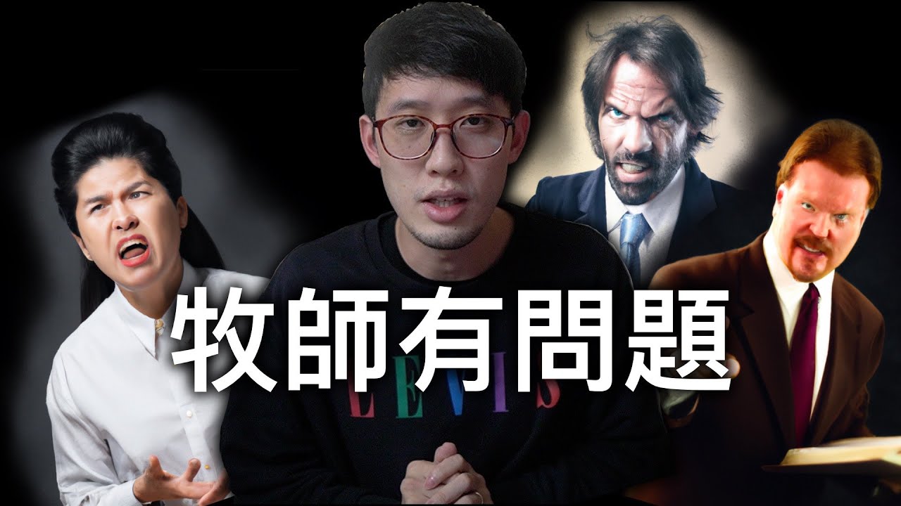 「牧師，你有問題。」