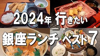 [Ginza Lunch Best 7] Latest in 2024! 7 Best Ginza Lunch Selection!