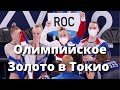 Женская сборная России по гимнастике выиграла золото на Олимпийских Играх в Токио